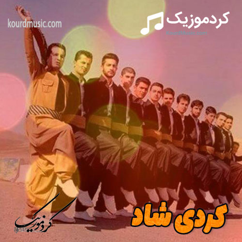 کردی شاد ضرب