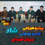 پیشرو هورامی و جاسم چوچانی و سیوان خمزه ای